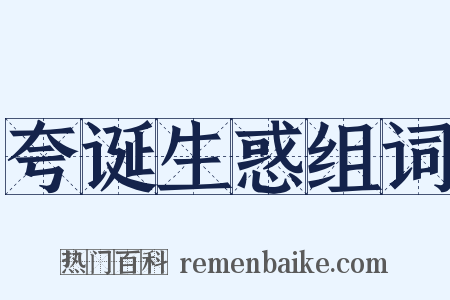 夸诞生惑组词是什么意思的图片